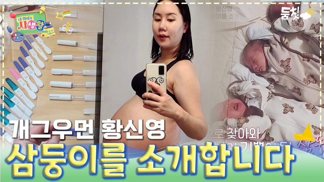 개그우먼 황신영! 삼둥이를 소개합니다｜ [내 아이의 사생활 EP.11] #둠칫