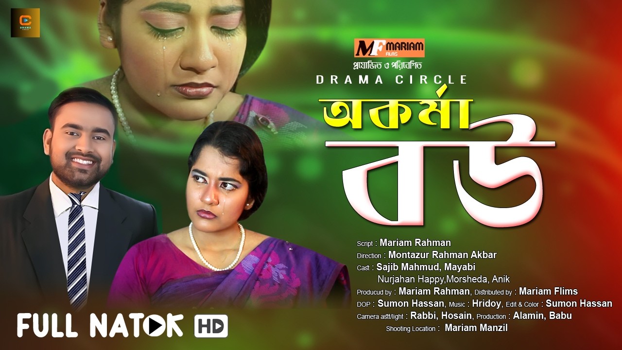 Akorma Bou (অকর্মা বউ) Sajib | Mayabi | Nurjahan Happy | Bangla Family Drama Directed by M R Akbar