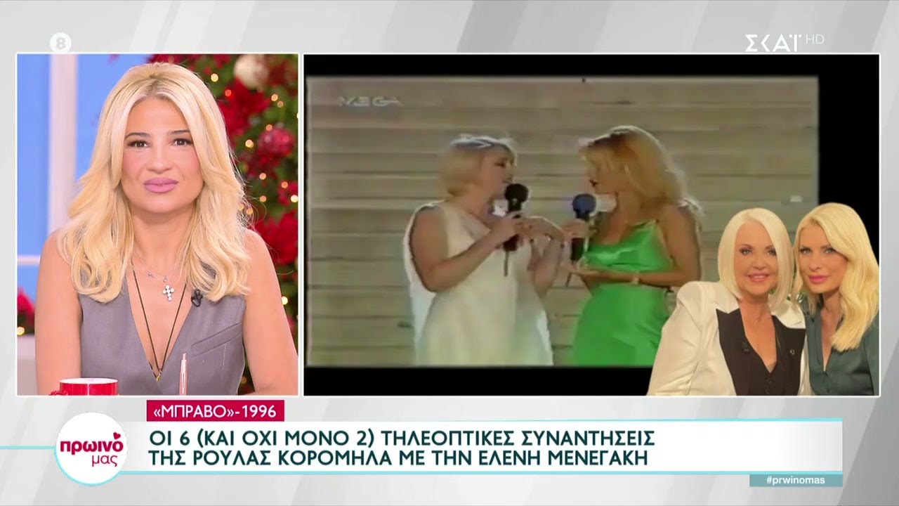 Οι 6 τηλεοπτικές συναντήσεις της Ρούλας Κορομηλά με την Ελένη Μενεγάκη | Πρωινό μας | 28/11/2022