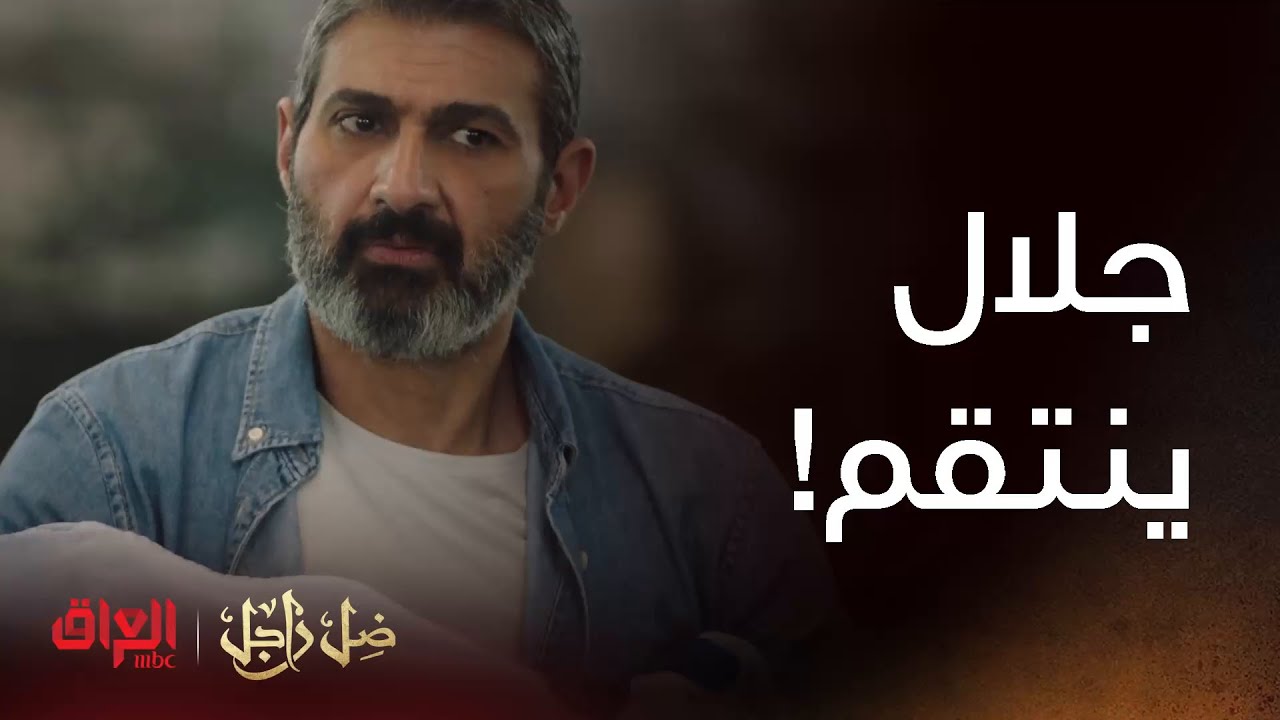 ضل راجل | الحلقة الأخيرة |  وأخيرا جلال ينتقم من الكل وياخذ اللي يريده