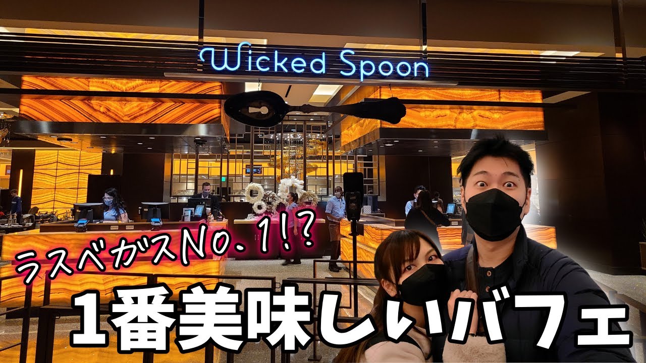 【ラスベガスNo.1】ウィキッドスプーンはコスモポリタンにある人気のバフェ！お得に入る裏技も・・！？/Wicked Spoon  at The COSMOPOLITAN