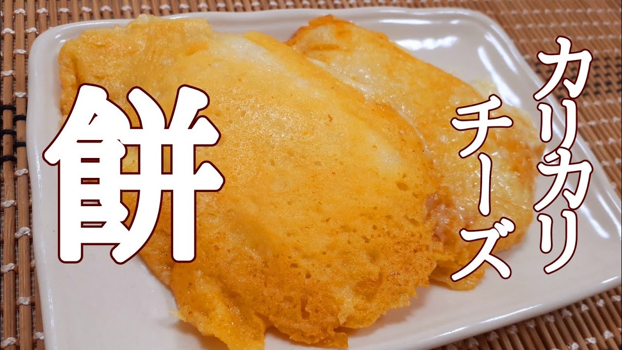 フライパン一つでたったの6分で出来ちゃう！子供も大人も大満足！熱々カリカリチーズ餅の作り方！