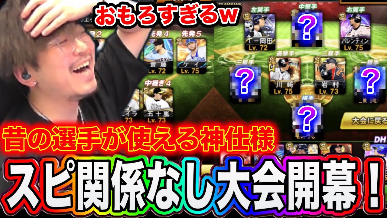 スピ関係なしぴちゃそオールスターで組んだら大事故発生wwwww【プロスピA】
