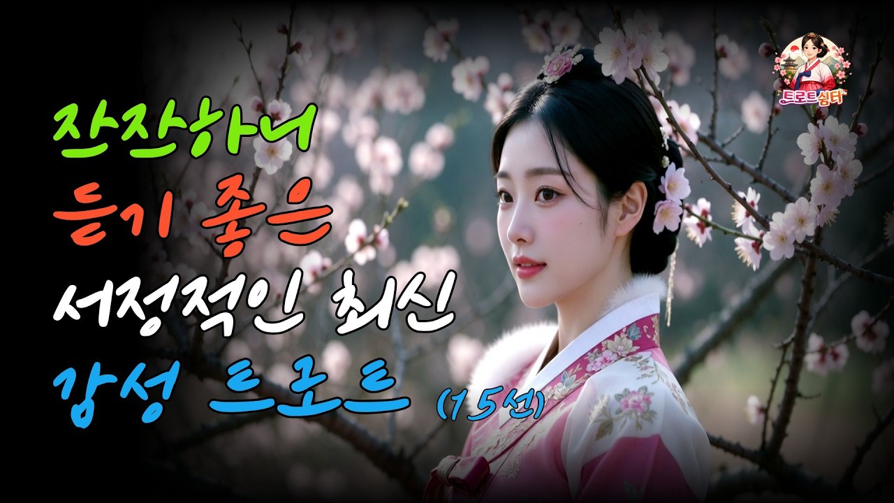 잔잔하니 듣기 좋은, 가슴으로 부르는 감성 트로트 | 트로트 | 감성트로트 | 추억의노래 | 국악트로트  |  3시간 연속듣기