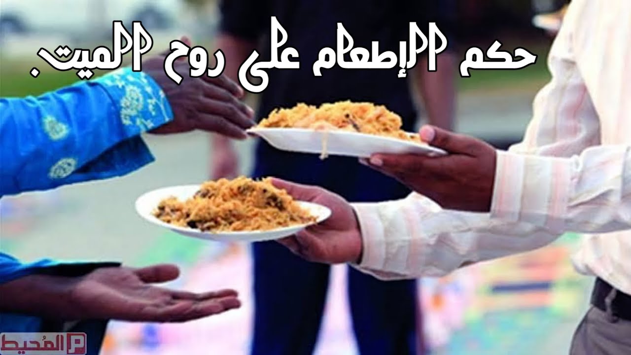 حكم إطعام الطعام للميت.