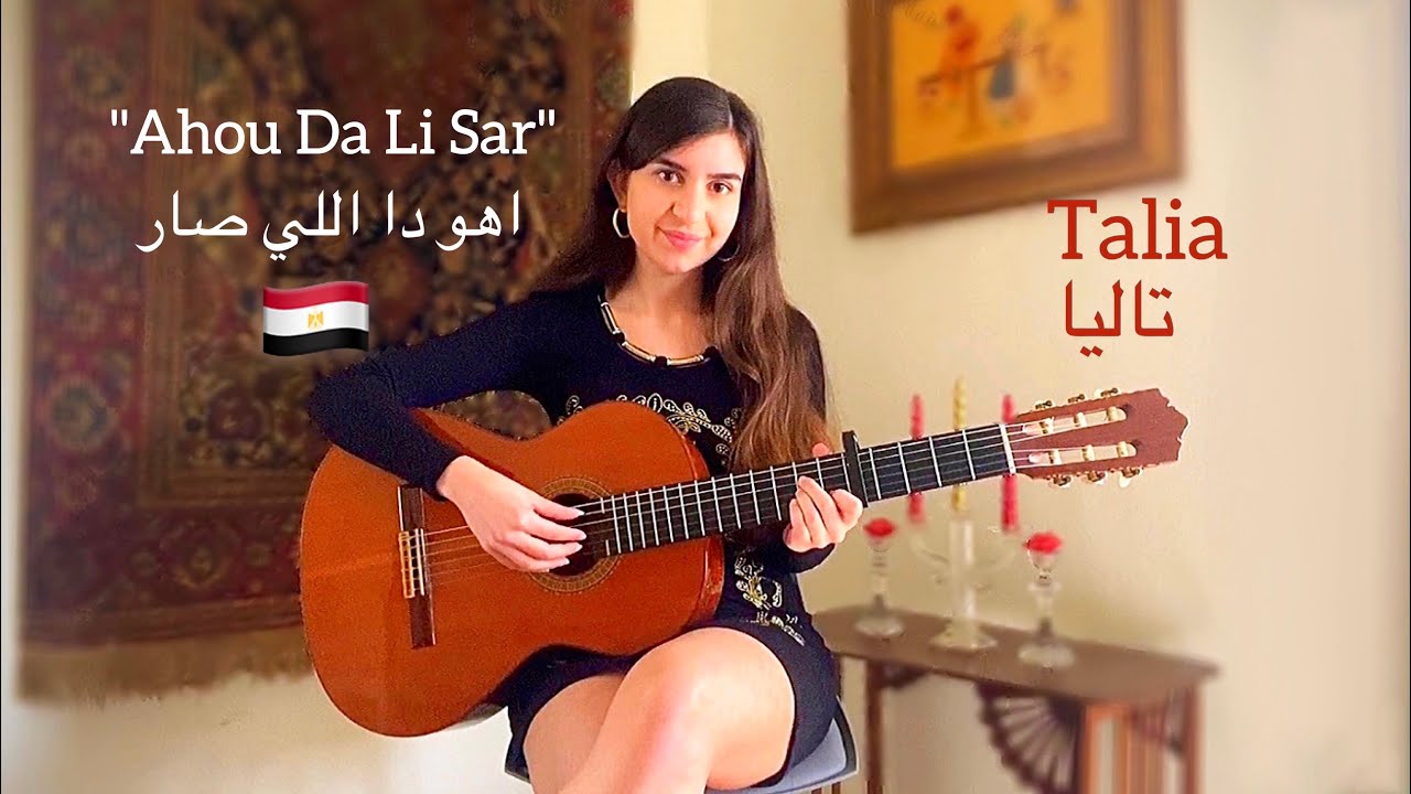 Ahou Da Li Sar (اهو دا اللي صار) COVER by Talia 🇪🇬 (+translation/ترجمة)