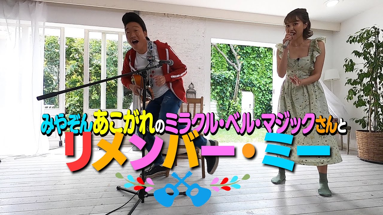 【お誕生日記念】みやぞん憧れの人とご対面ドッキリで一緒にリメンバー・ミー歌いまーす