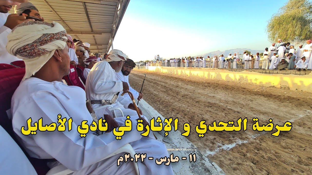 عرضة التحدي والإثارة بنادي الأصايل بجعلان بني بو علي بتاريخ ١١ - مارس - ٢٠٢٢م