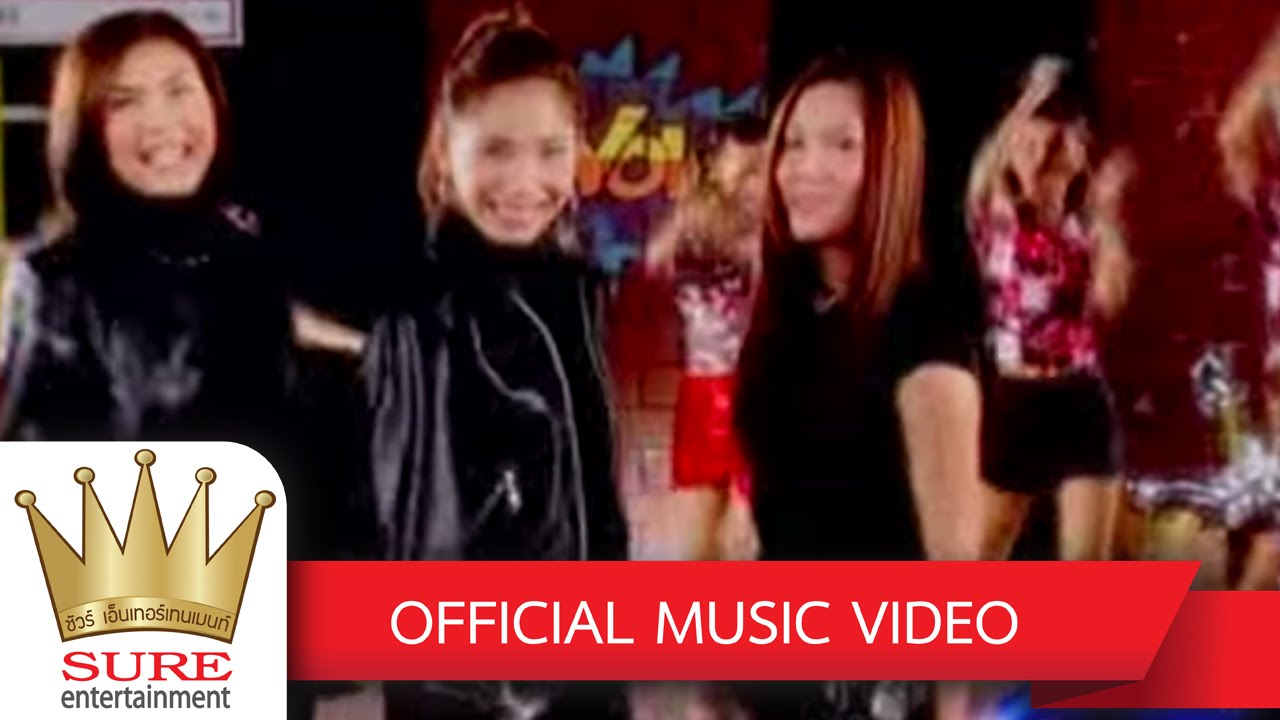 มอเตอร์ไซค์นุ่งสั้น - ชัวร์  ชะชะช่า [OFFICIAL MV]