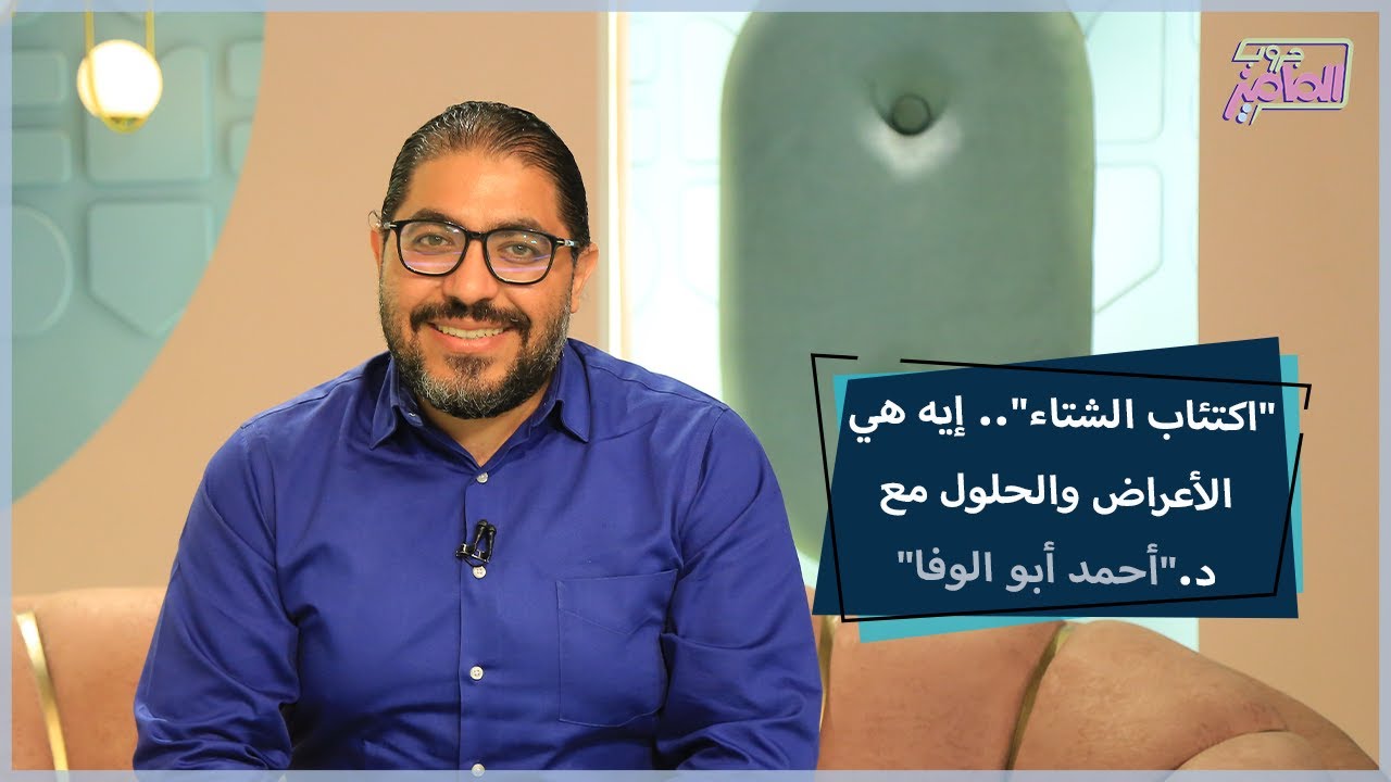 كل ما يخص اكتئاب المواسم ونصائح للتعامل مع اكتئاب الشتاء|جروب الماميز