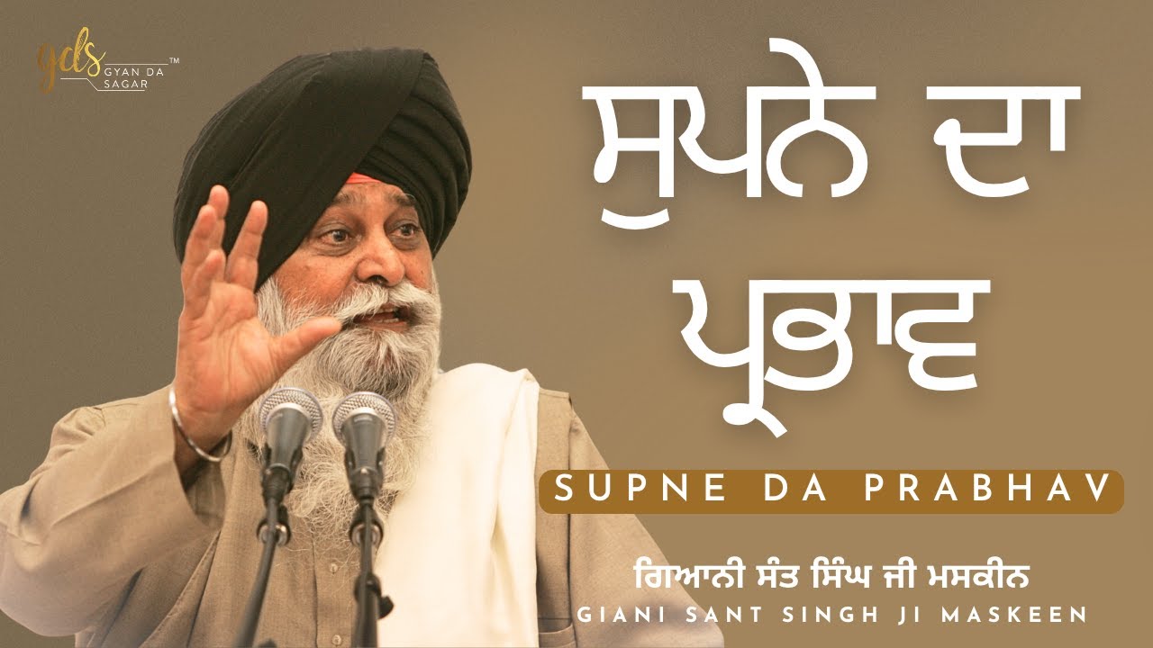 Supne Da Prabhav ~ ਸੁਪਨੇ ਦਾ ਪ੍ਰਭਾਵ | Giani Sant Singh Ji Maskeen | Gyan Da Sagar