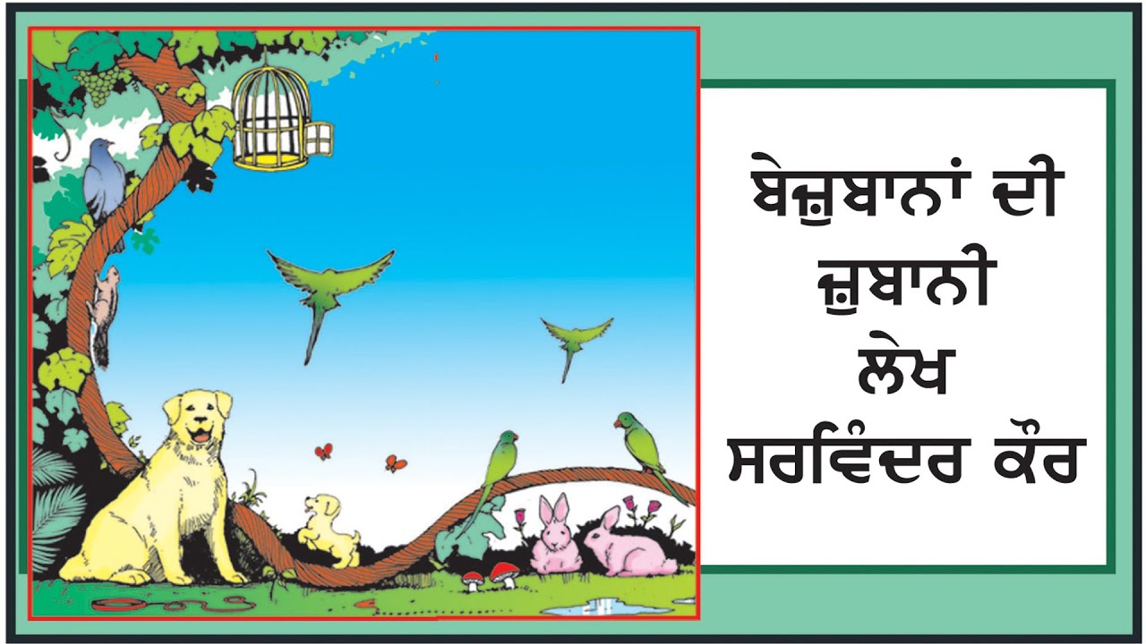 Bezubana di Zubani I Sarvinder Kaur (Chief Executive, Daily Ajit , Ajit Group of Publications)