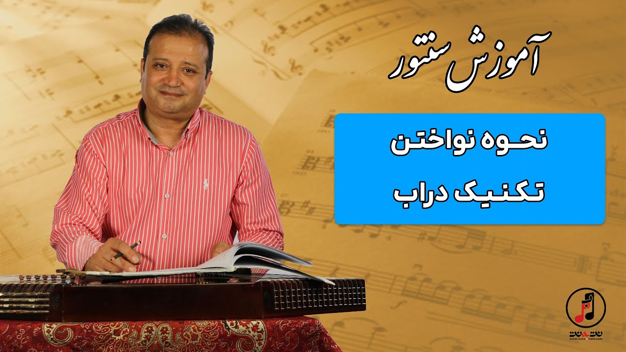 آموزش سنتور- نحوه نواختن تکنیک دراب