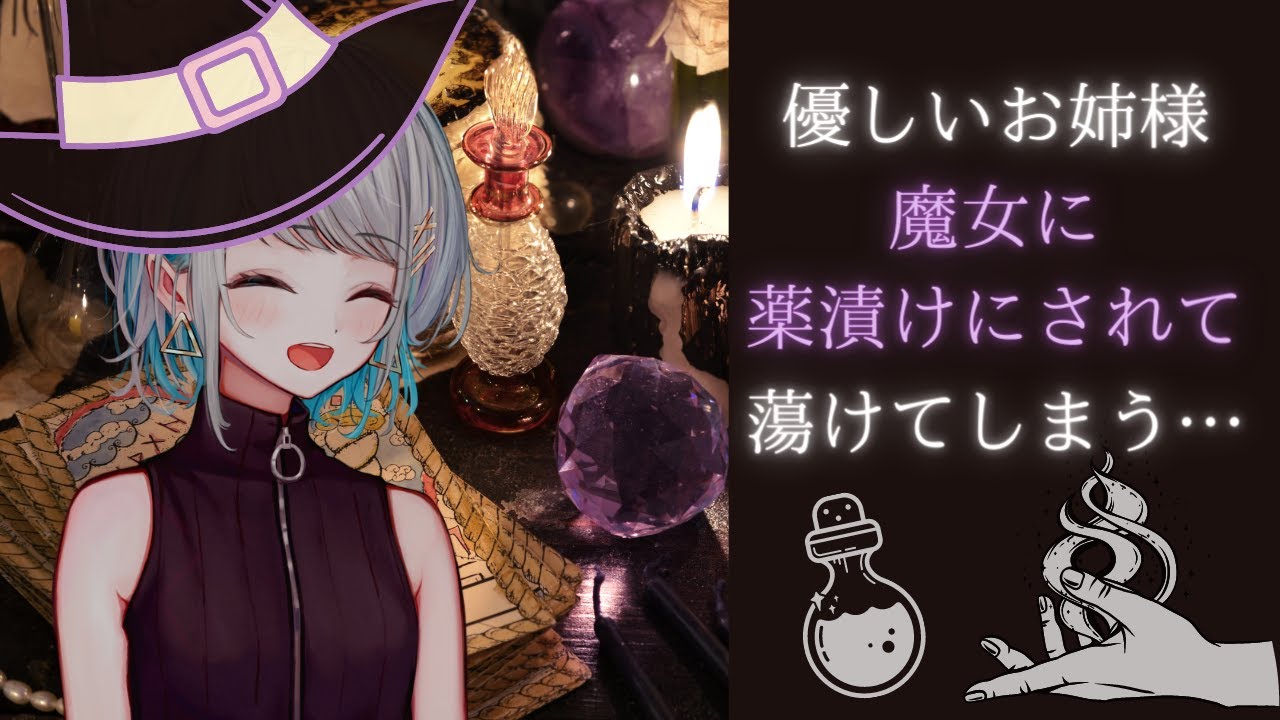 【ヤンデレ】優しい（？）お姉さん魔女に攫われて薬漬けにされる【男性向けシチュエーションボイス】CV殊座