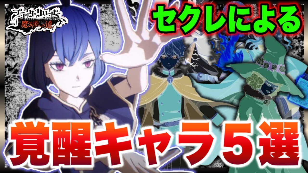 【ブラクロモ】セクレ登場で覚醒したキャラクター５選!!【ブラッククローバーモバイル　Black Clover Mobile】【Black Clover M】