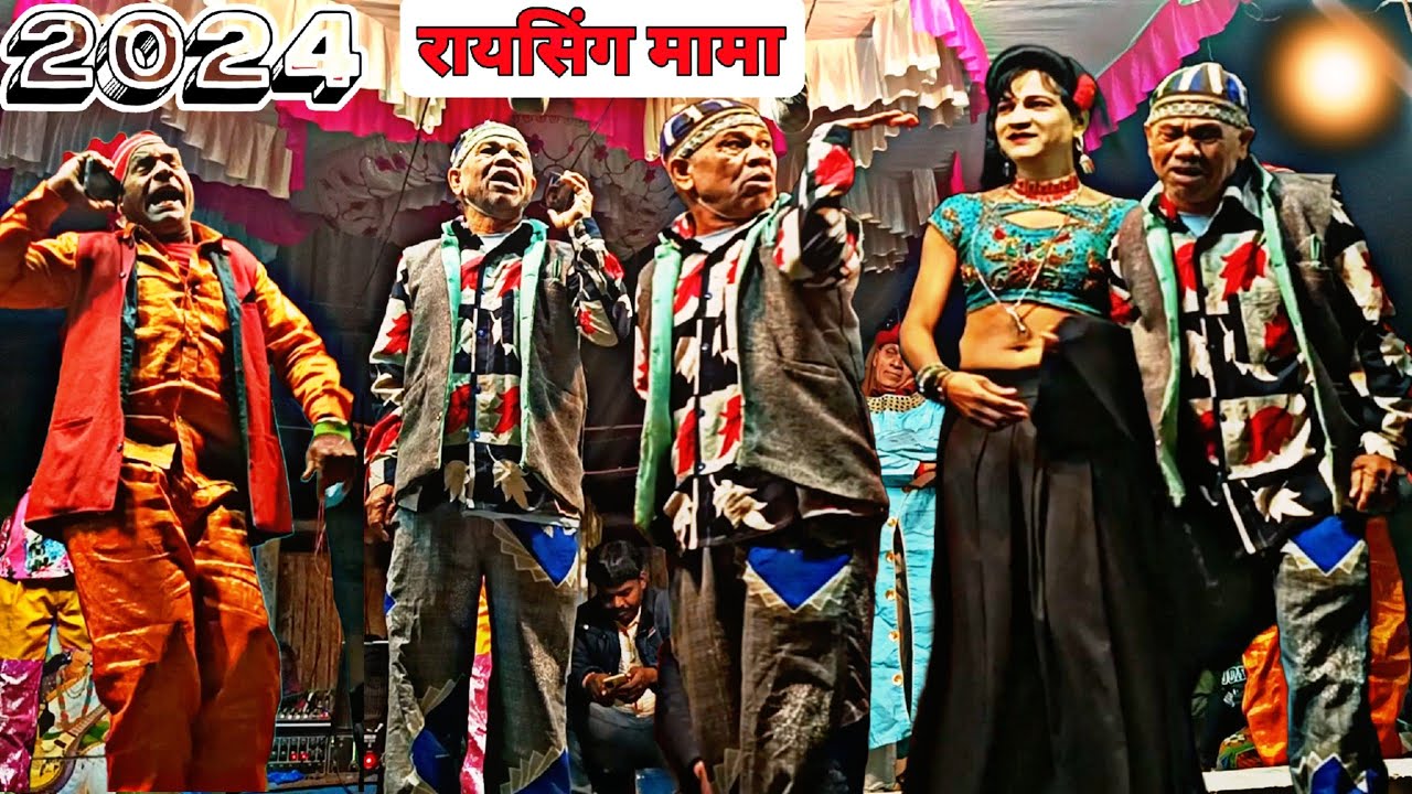 राय सिंग मामा Comedy 2024 New सोंग भील्या मामा Aadivasi Songadya party Sonarkar Raysing Mama