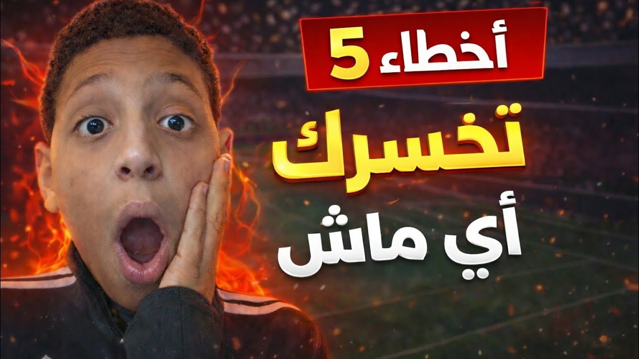 خمس اخطاء يخسروك اي ماتش في بيس(اوعى تعملهم)