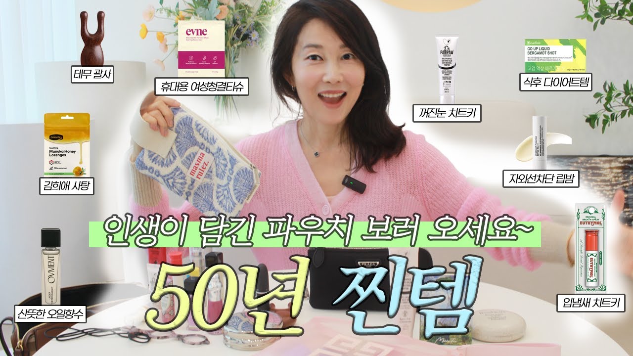 50대 파우치에 이런 게?😲 MZ 파우치랑 비교해보니 깜~짝! 👀🩷 (광고❌)