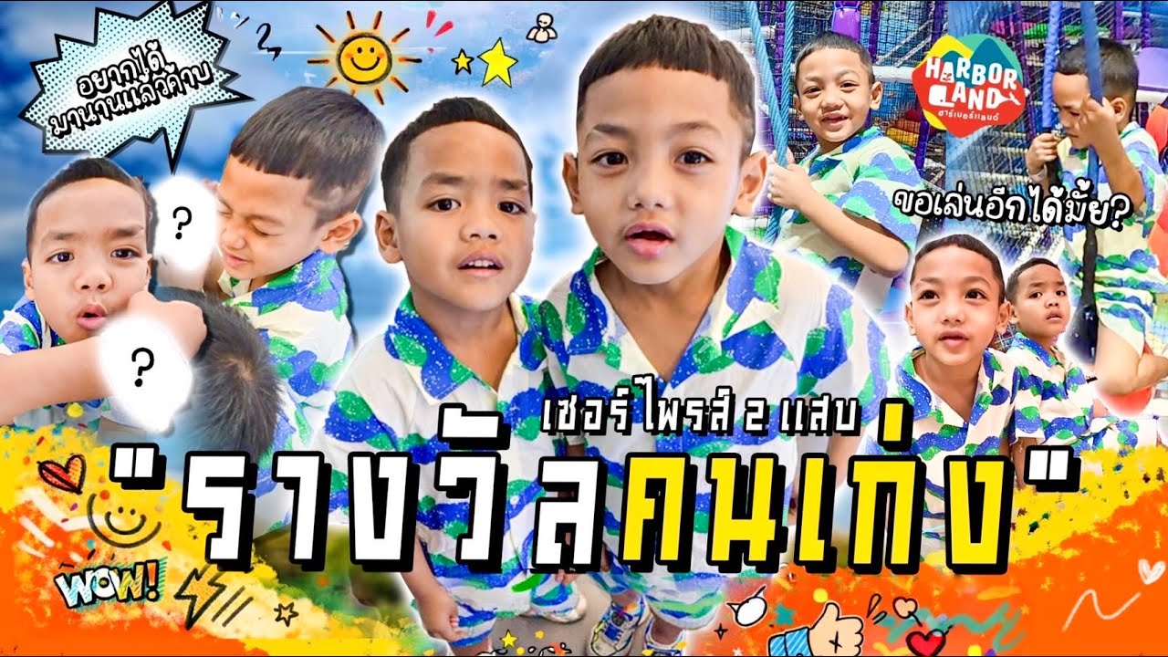 รางวัลคนเก่ง!! จะเป็นอะไรกันน้าาาา!! บังลัน บังรี่ ดีใจสุดๆ