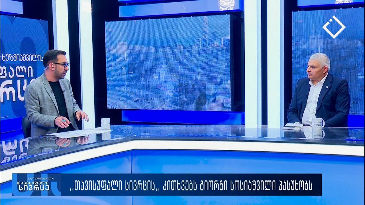 თავისუფალი სივრცე 4. 06.2025