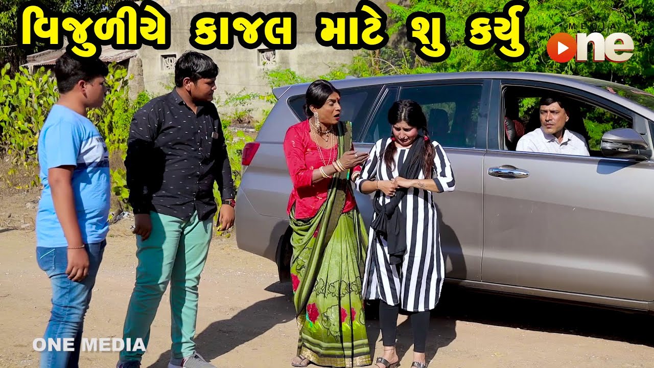 Vijuliye Kajal Mate Shu Karyu | Gujarati Comedy | One Media | Vijudi | Comedy