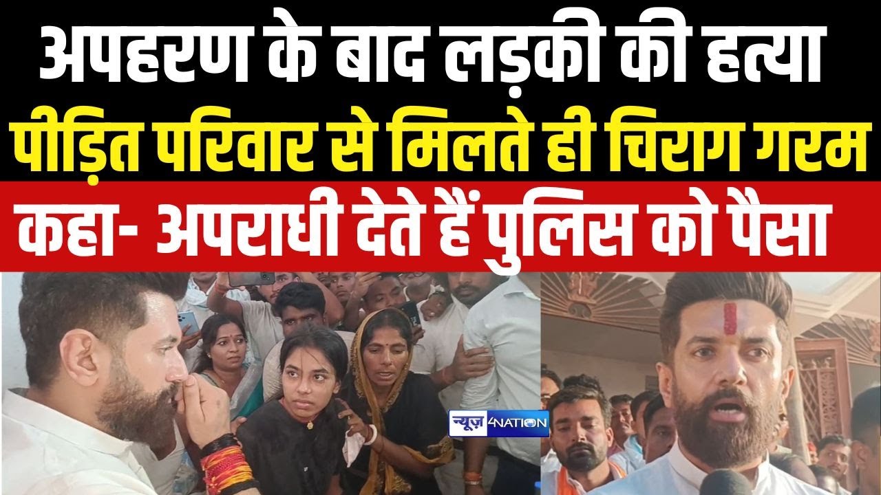Chirag Paswan का बड़ा बयान, बिहार में अ\परा\धी थाने में पुलिस को पैसा देते हैं । News4Nation |
