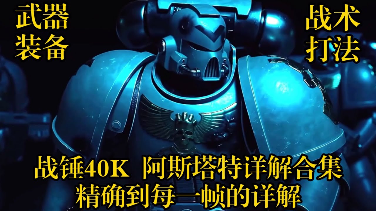 战锤40K 阿斯塔特同人动画详解合集 精确到每一帧的完整详细解说