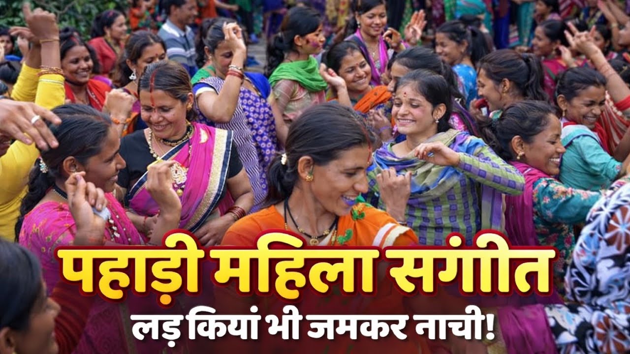 मै छु पहाड़ी O Dajyu M Chu Pahadi | New Kumaoni Song | Pahadi Mahila Sangit
