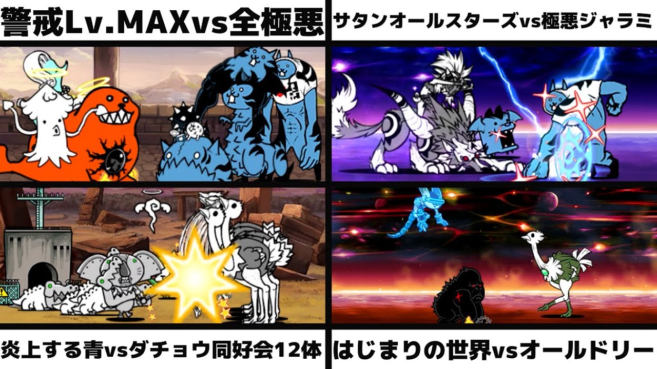 「警戒Lv.MAXvs全極悪」「サタンオールスターズvs極悪なネコジャラミ」「炎上する青vsダチョウ同好会(12体)」「はじまりの世界vsオールドリー」を戦わせてみた【リクエスト】
