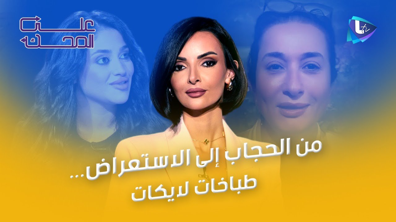 منال العالم اختارت الصمت بعد ظهورها بدون حجاب..ووفاء مصطفى واجهت الجمهور بقرار علني..! #ltv