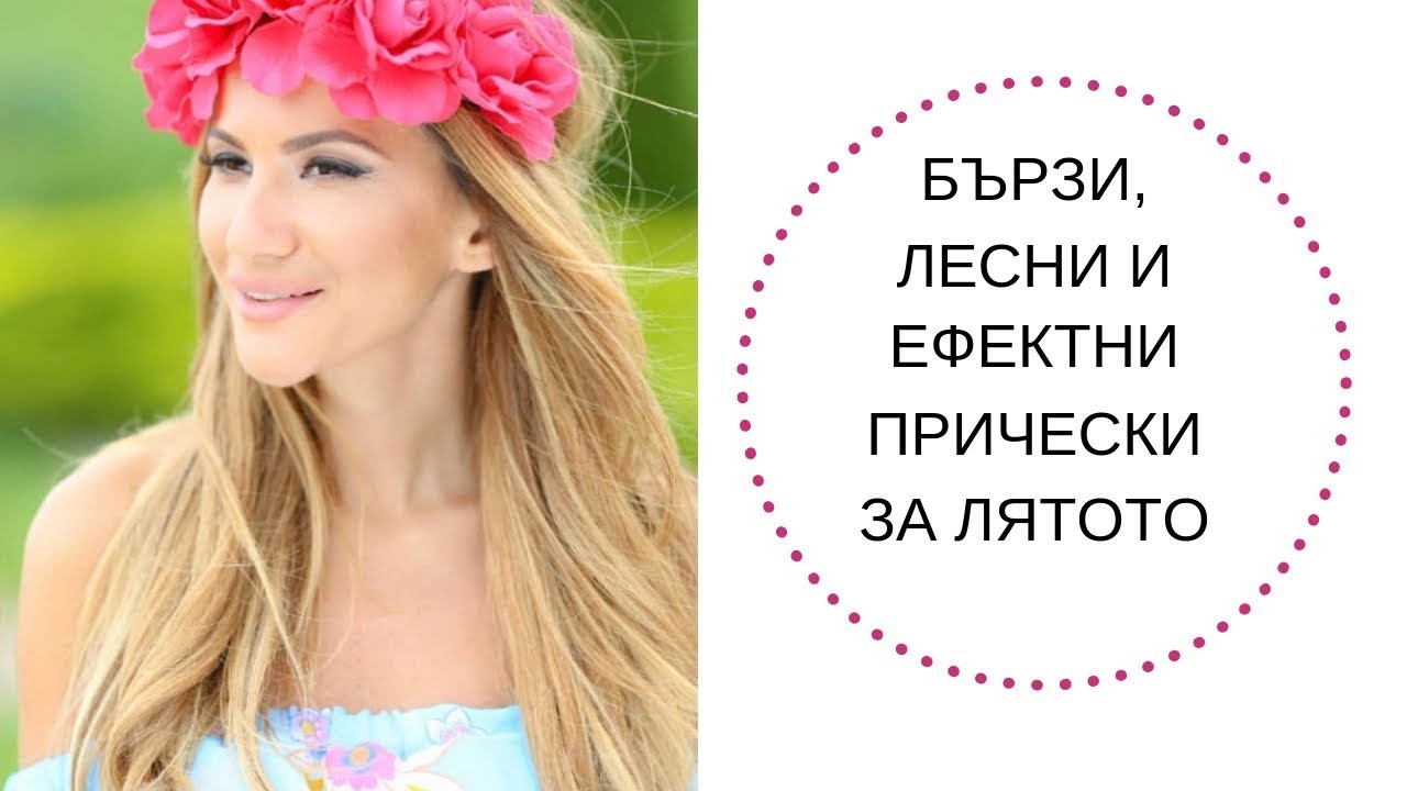 Зейнeб | Бързи, лесни и ефектни летни прически | Zeyneb Мadjurova