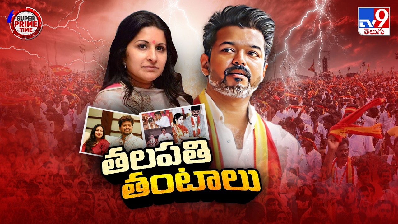 TVK Chief Vijay’s Wife Sangeetha Files For Divorce : ఐదేళ్ల నుంచి నాకు వేధింపులు . - TV9
