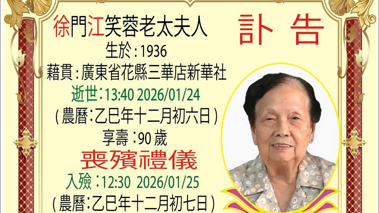 Đám Tang A Mà Gia Đình 369 - 徐門江笑蓉老太夫人的葬禮