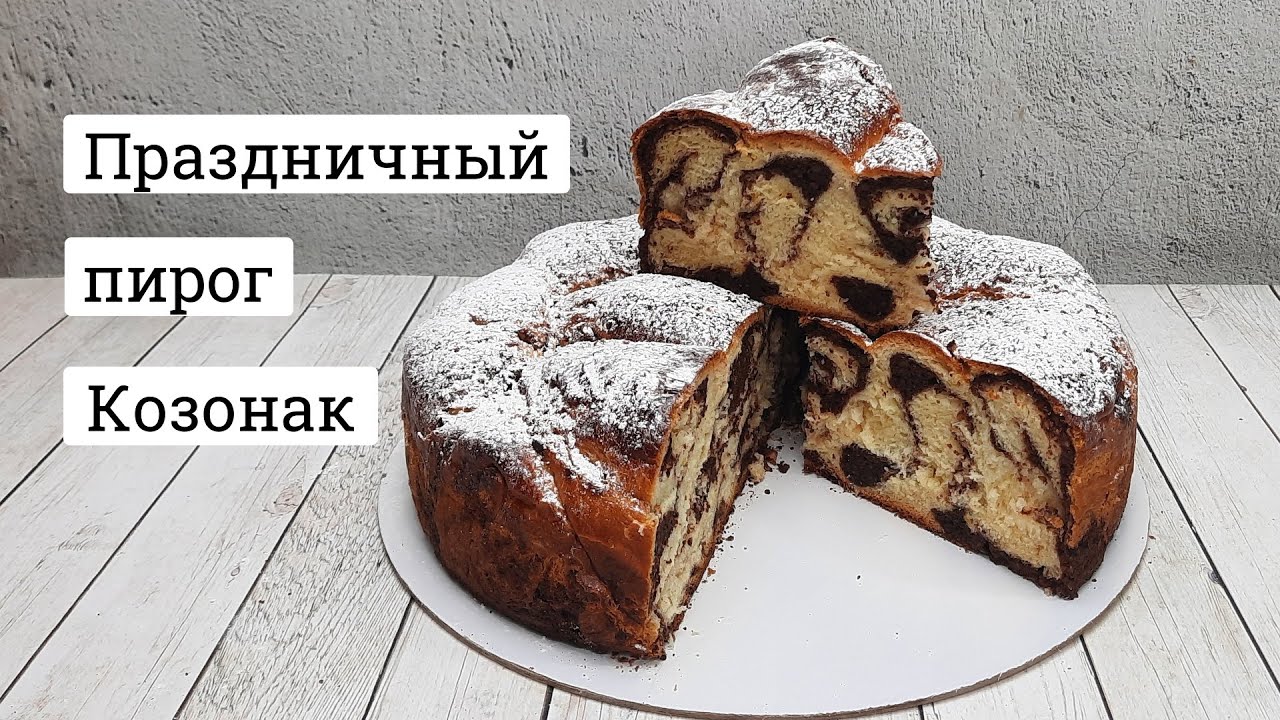 Козонак. Большой сдобный пирог, как у славян куличи, в  Молдавской, Болгарской и Румынской кухне.