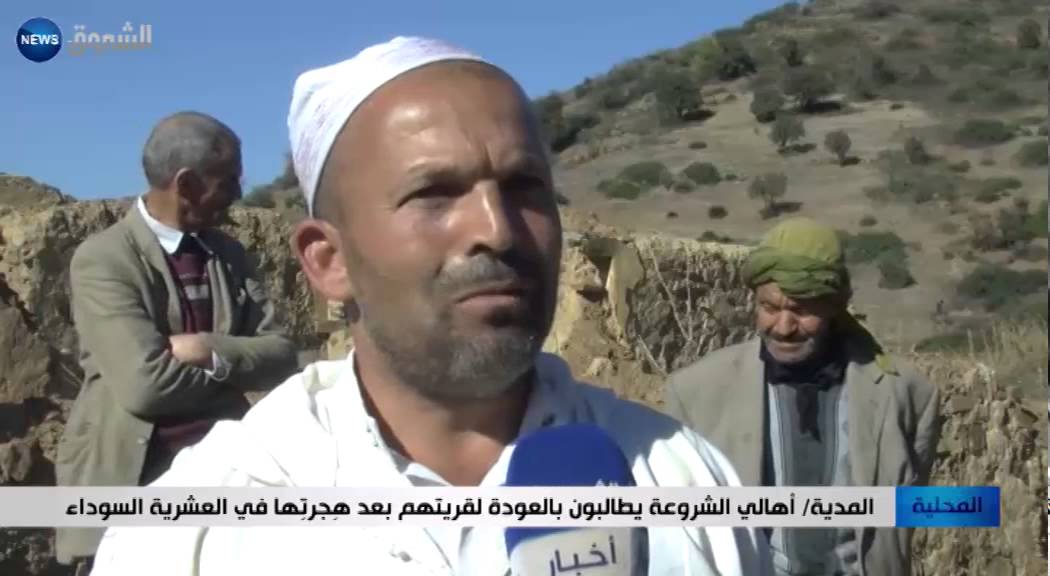 المدية: أهالي الشروعة يطالبون بالعودة لقريتهم بعد هجرتها في العشرية السوداء
