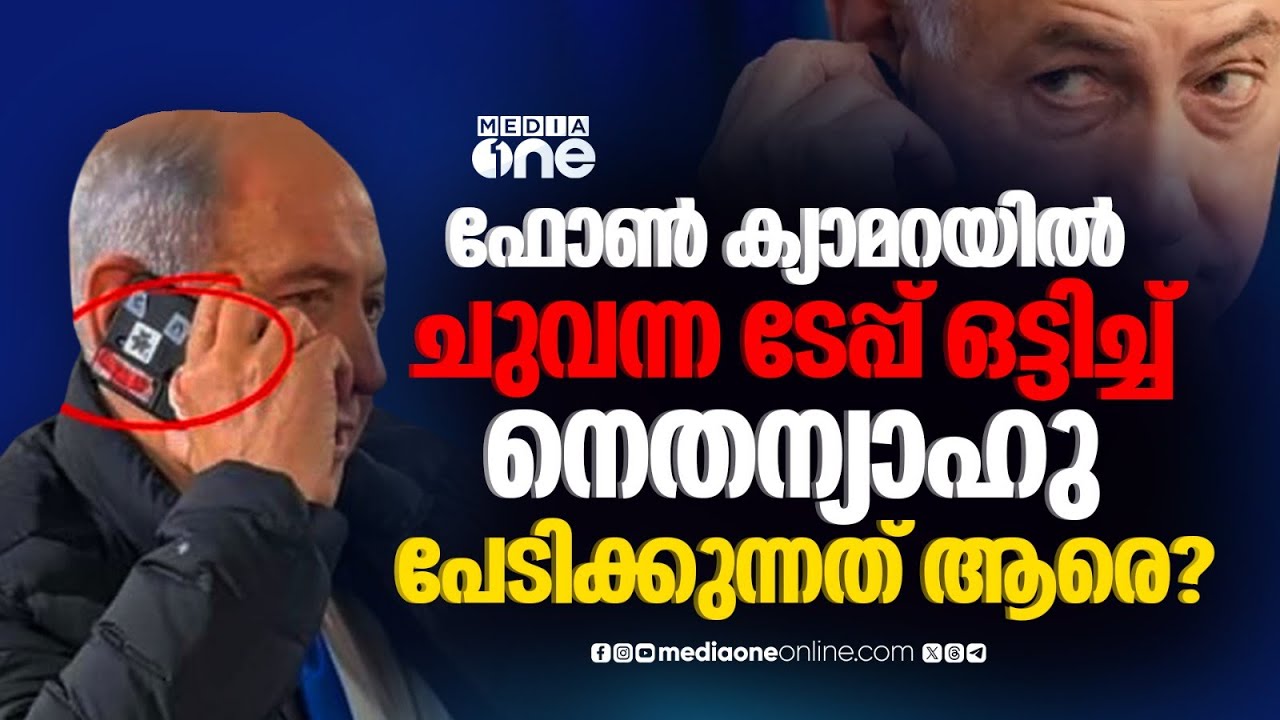 ഫോണിന്റെ ക്യാമറ മൂടി നെതന്യാഹു; ഇറാൻ ഹാക്കർമാരെ ഭയം? | Why is Netanyahu’s phone camera covered?