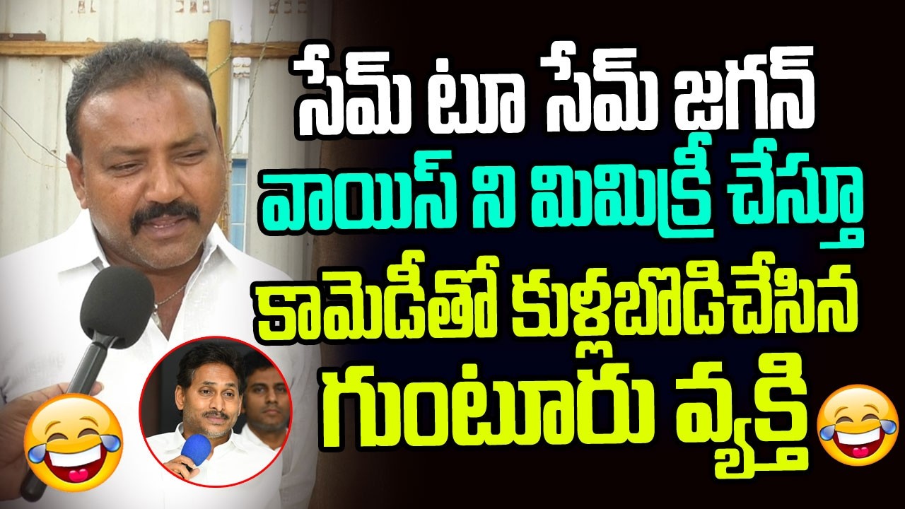 సేమ్ టూ సేమ్ జగన్ వాయిస్ ని మిమిక్రీ చేస్తూ కామెడీతో కుళ్ళబొడిచేసిన గుంటూరు వ్యక్తి I YS Jagan