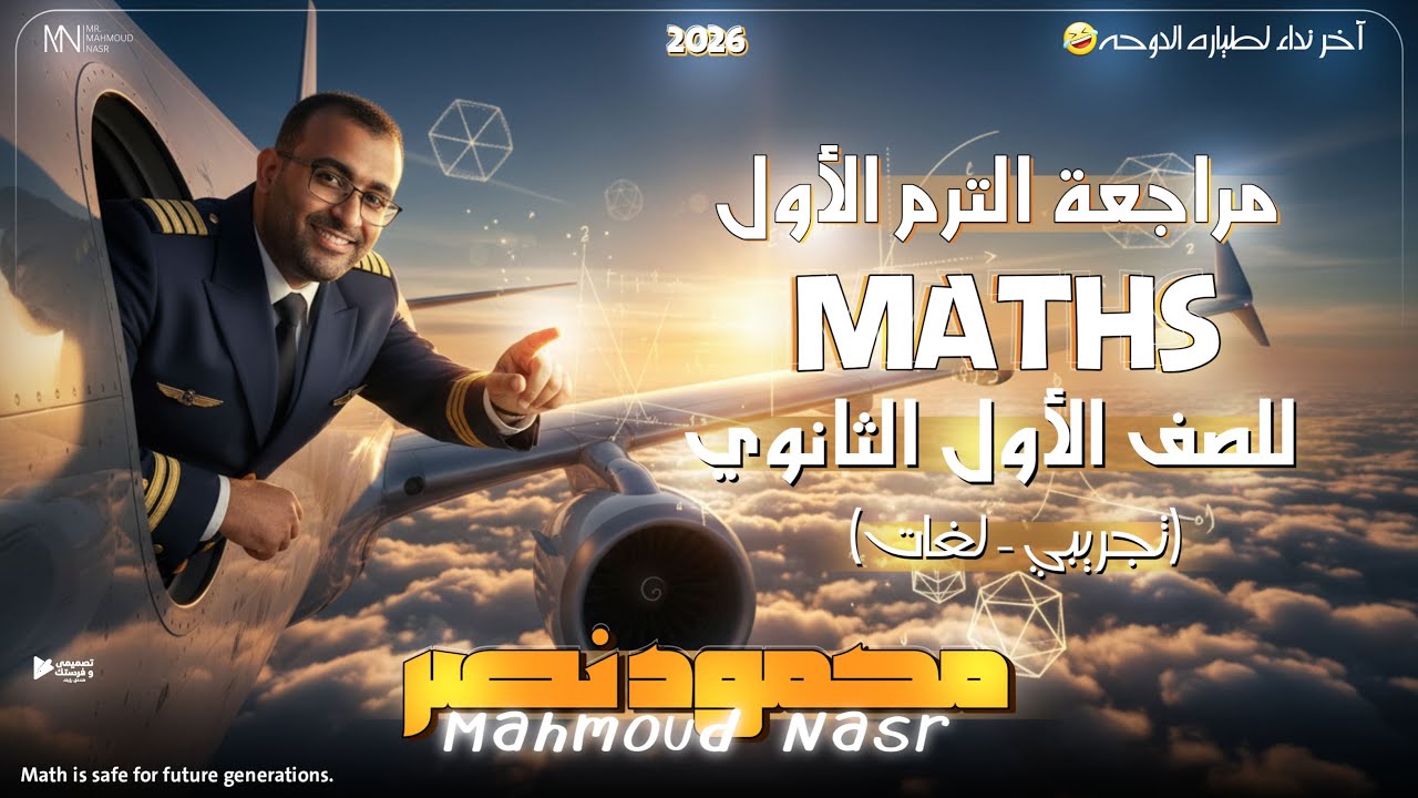 مراجعة اولى ثانوى ماث الترم الاول 2026 ثانوى عام وبكالوريا