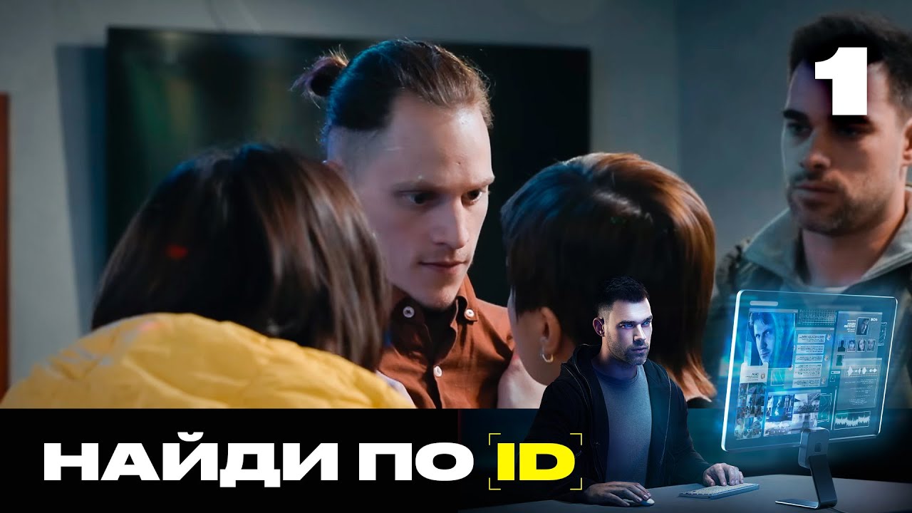 Найди по ID | Сезон 2 | Выпуск 1 | Опасная игра в мафию