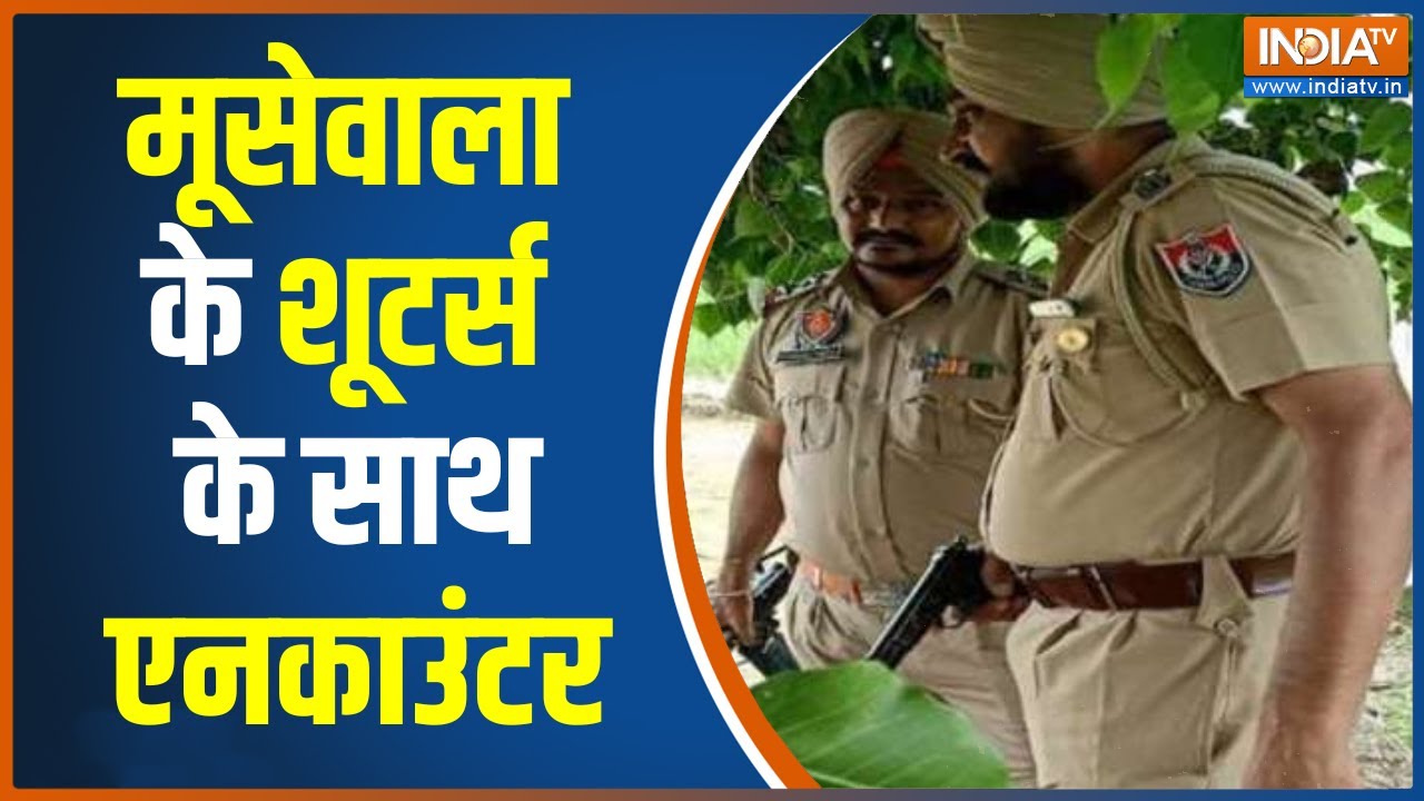 Amritsar: Atari Border के पास Sidhu Moose Wala के शूटर्स के साथ एनकाउंटर, शूटरों को पुलिस ने घेरा