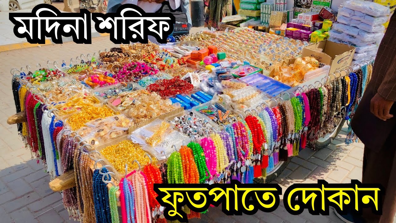 রমজান মাসে জমজমাট মদিনার ফুতপাতের দোকান || Medina Local Market || এসো মদিনা দেখবো