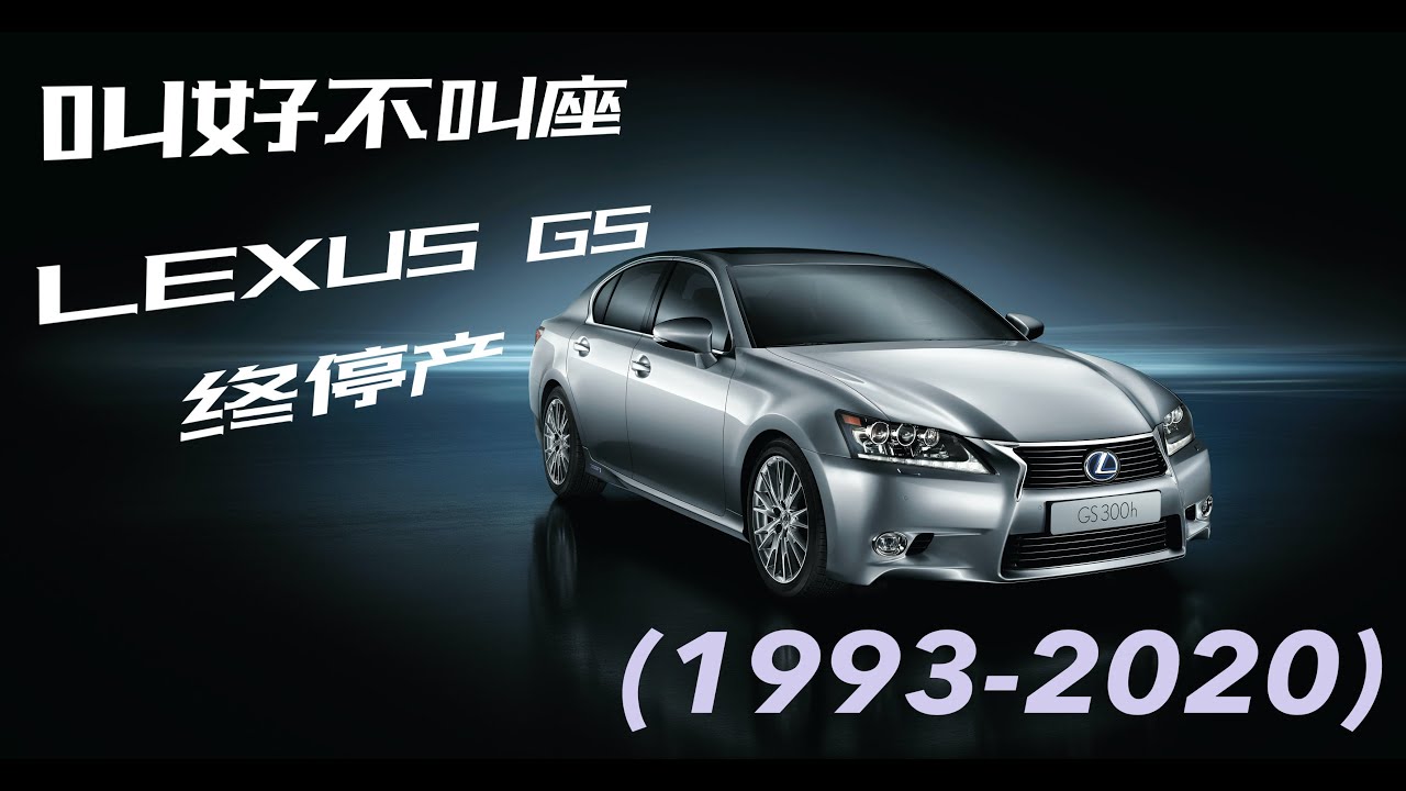 叫好不叫座，雷克萨斯Lexus 的大武将GS，终于宣布停产