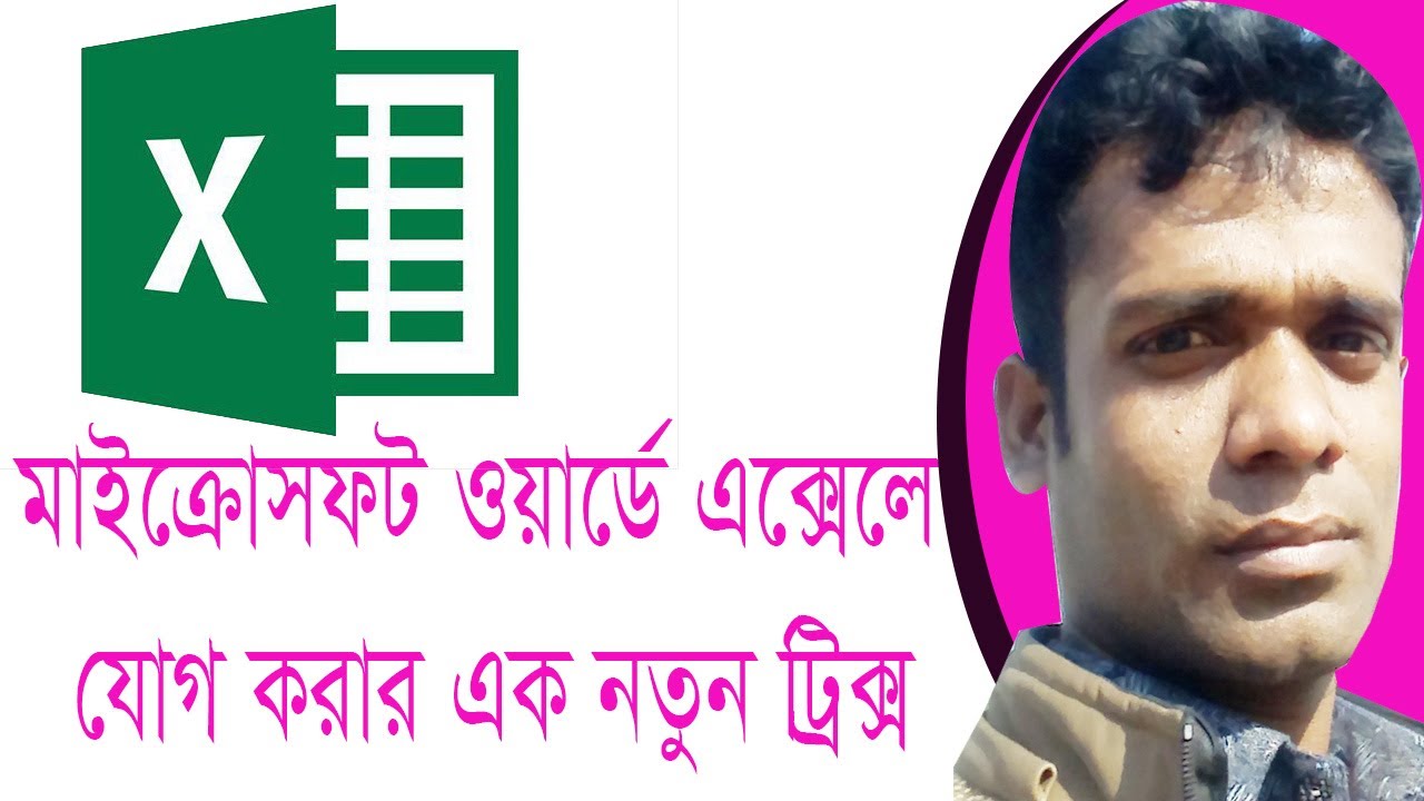 এক্সেলে যোগ করা | How to add to Excel