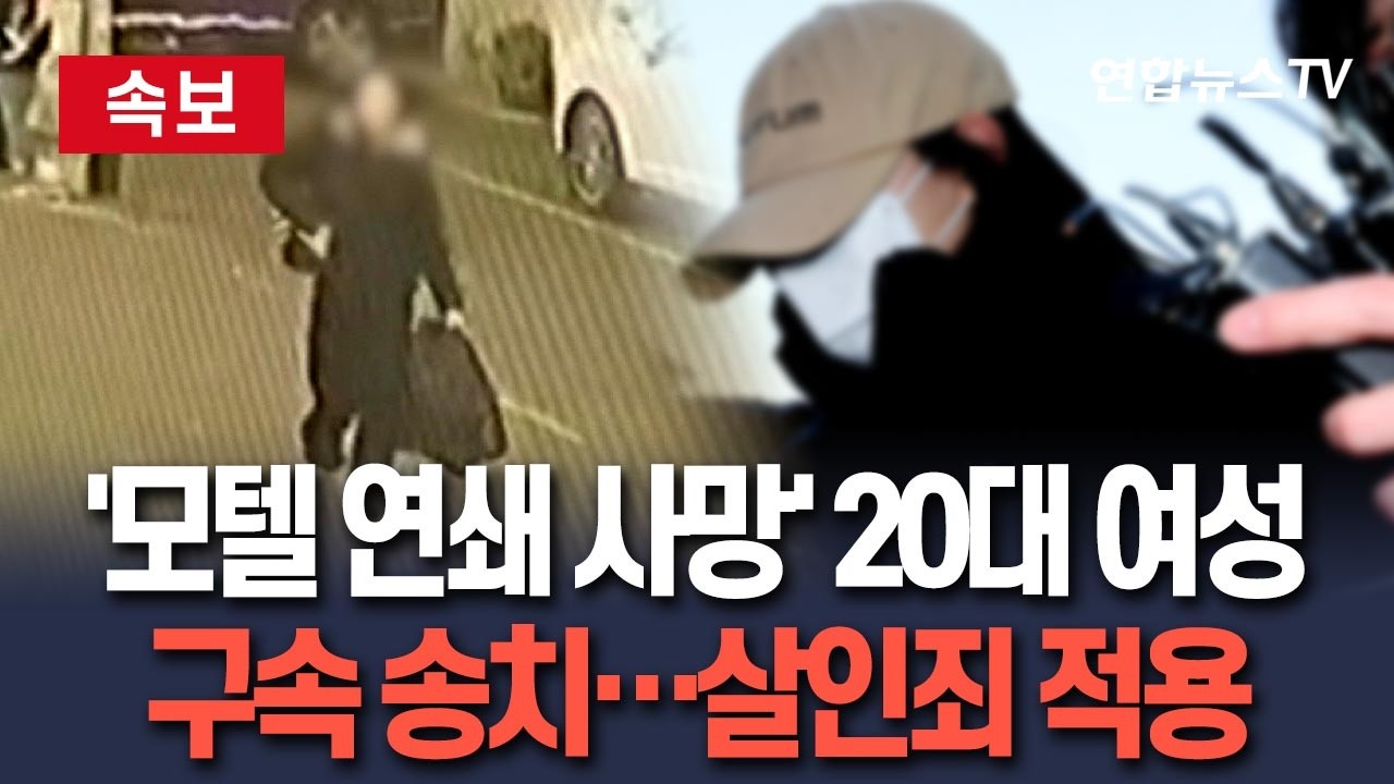 [🔴속보] '모텔 연쇄 사망' 20대 피의자 구속 송치…살인 혐의 적용 / 연합뉴스TV(YonhapnewsTV)