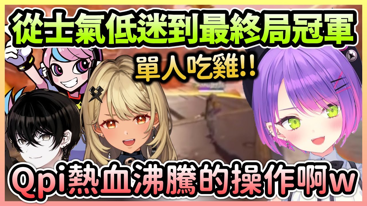 V最協開場的不順利讓士氣持續低迷，Qpi在終局的操作卻讓大家熱血沸騰w【常闇トワ/常闇永遠×ラプラスダークネス/拉普拉斯達克妮斯×アキロゼ/亞綺羅森×夏色まつり/夏色祭】【Hololive中文】