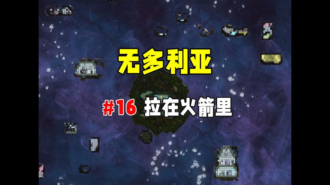 【缺氧】无多利亚16，飞了两趟，火箭里没憋住拉了