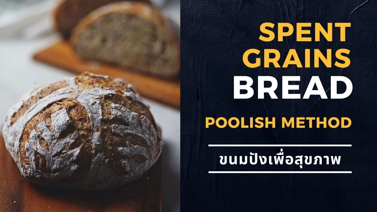 ทำขนมปังด้วยวิธี Poolish | ขนมปังเปลือกแข็งด้วยการหมักแป้งหัวเชื้อ | POOLISH METHOD BREAD