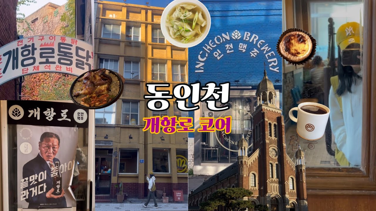 인천 당일치기 반나절 코스|이렇게 가면 완벽|레트로의 시작 개항로|태풍상사 촬영지 브라운핸즈 부터 월미도 야경까지 꽉찬 투어