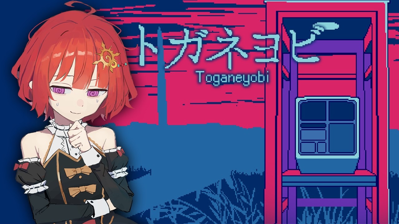 【 トガネヨビ 】 11つの番号を入力するだけの高額バイト 【 男の娘Vtuber / 日輪あさひ 】