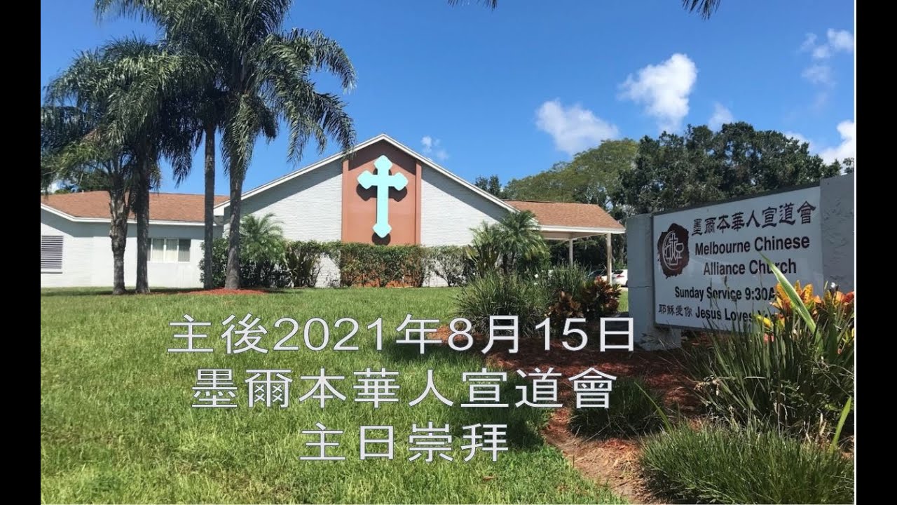 佛羅里達墨爾本華人宣道會2021年8月15號 主日崇拜 主講: 吳英強長老